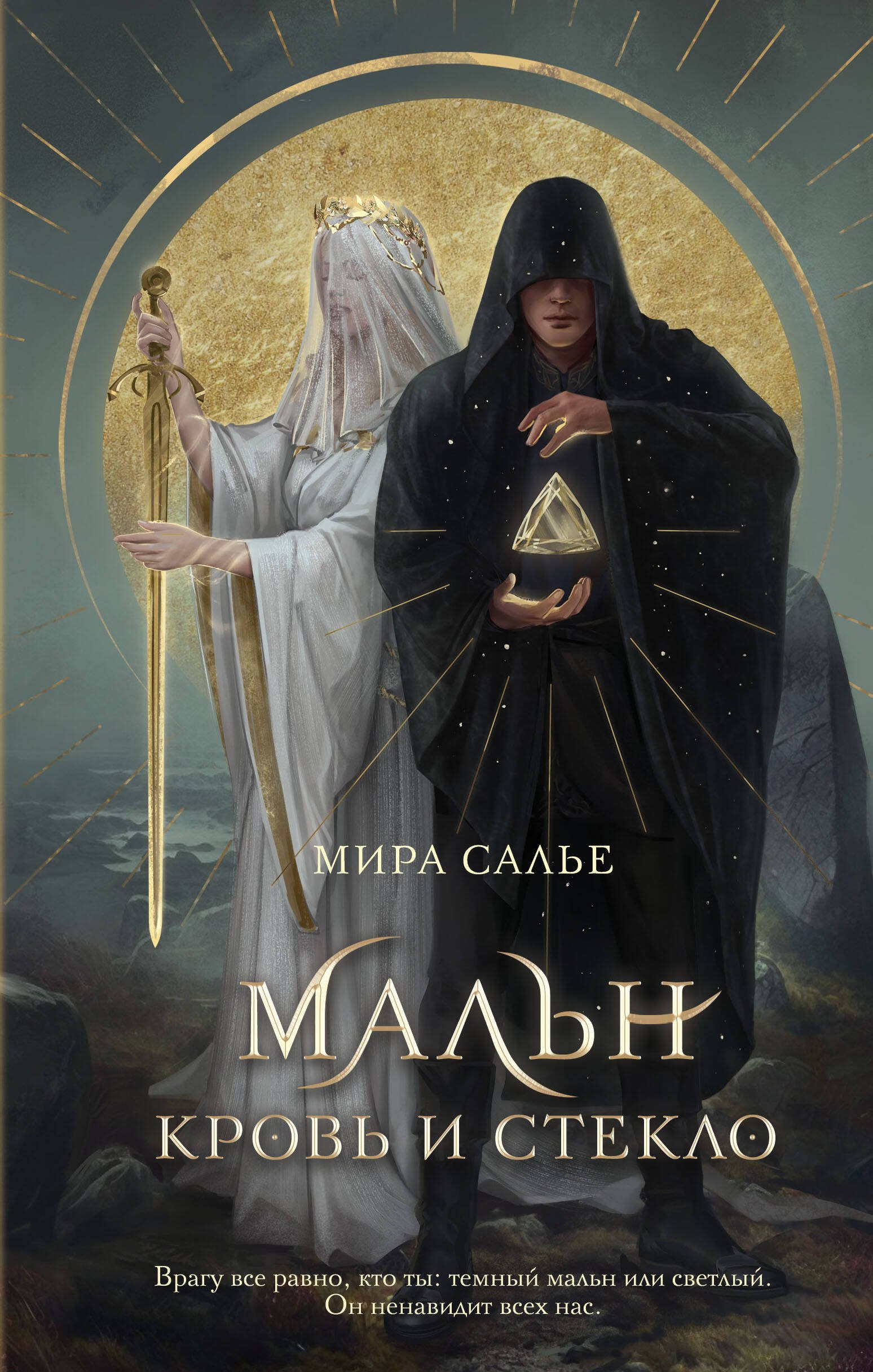 

Мальн. Кровь и стекло (#1)
