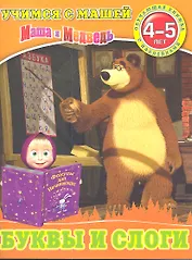 Буквы и слоги.Маша и Медведь.Учимся с Машей.4-5 лет