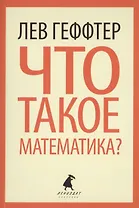Что такое математика? ( Беседы во время морского путешествия)