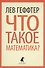 Что такое математика? ( Беседы во время морского путешествия) - 0