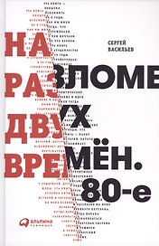На разломе двух времён. 80-е