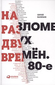 На разломе двух времён. 80-е