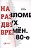 На разломе двух времён. 80-е - 0