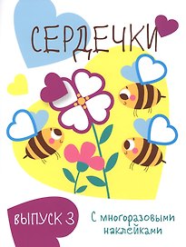 Сердечки. Выпуск 3 (с многоразовыми наклейками)