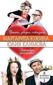 М. Южина. Пришел, увидел, соблазнил / Ю. Климова. Действуй, принцесса!
