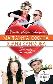 М. Южина. Пришел, увидел, соблазнил / Ю. Климова. Действуй, принцесса!