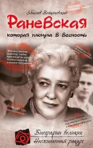 Раневская, которая плюнула в вечность