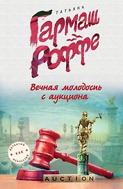 Вечная молодость с аукциона