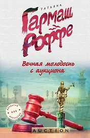 Вечная молодость с аукциона