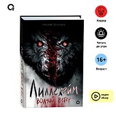 Лиллехейм. Волчий ветер: роман - 2