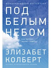 Под белым небом: Как человек меняет природу