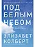 Под белым небом: Как человек меняет природу - 0
