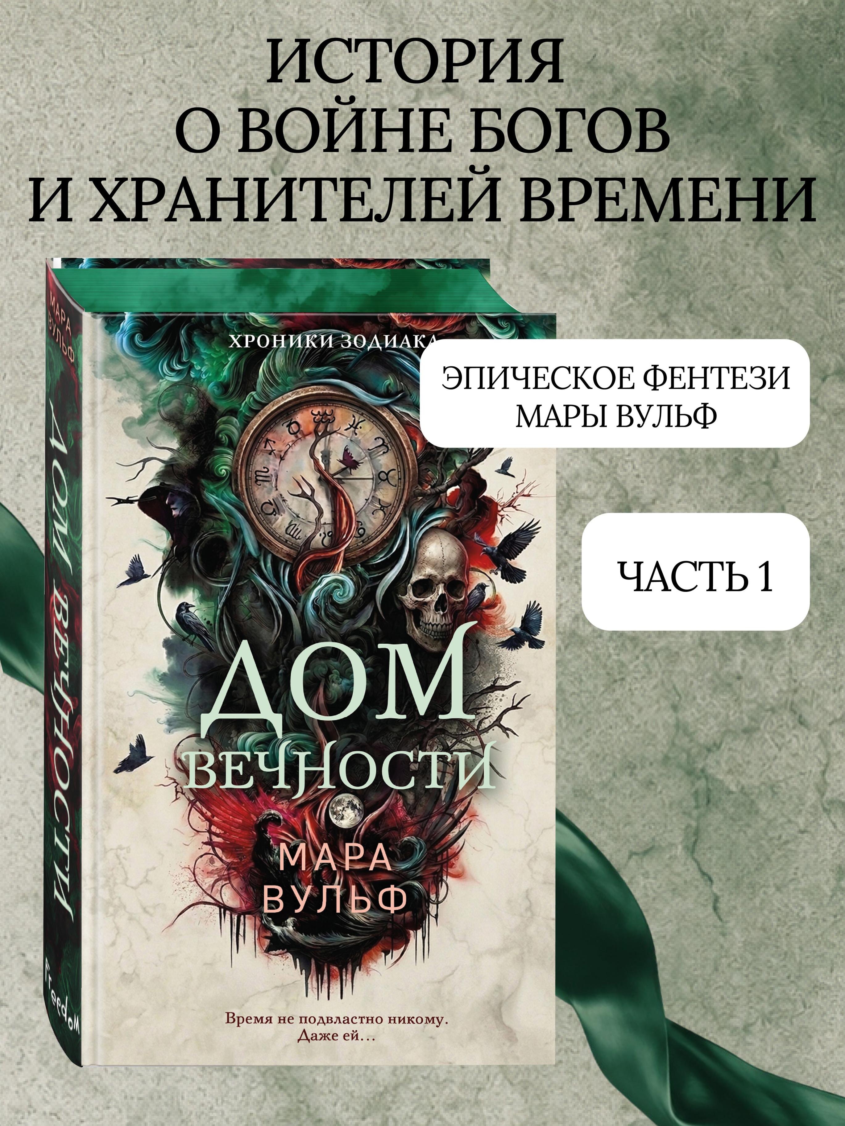 Хроники зодиака. Дом Вечности (#1)