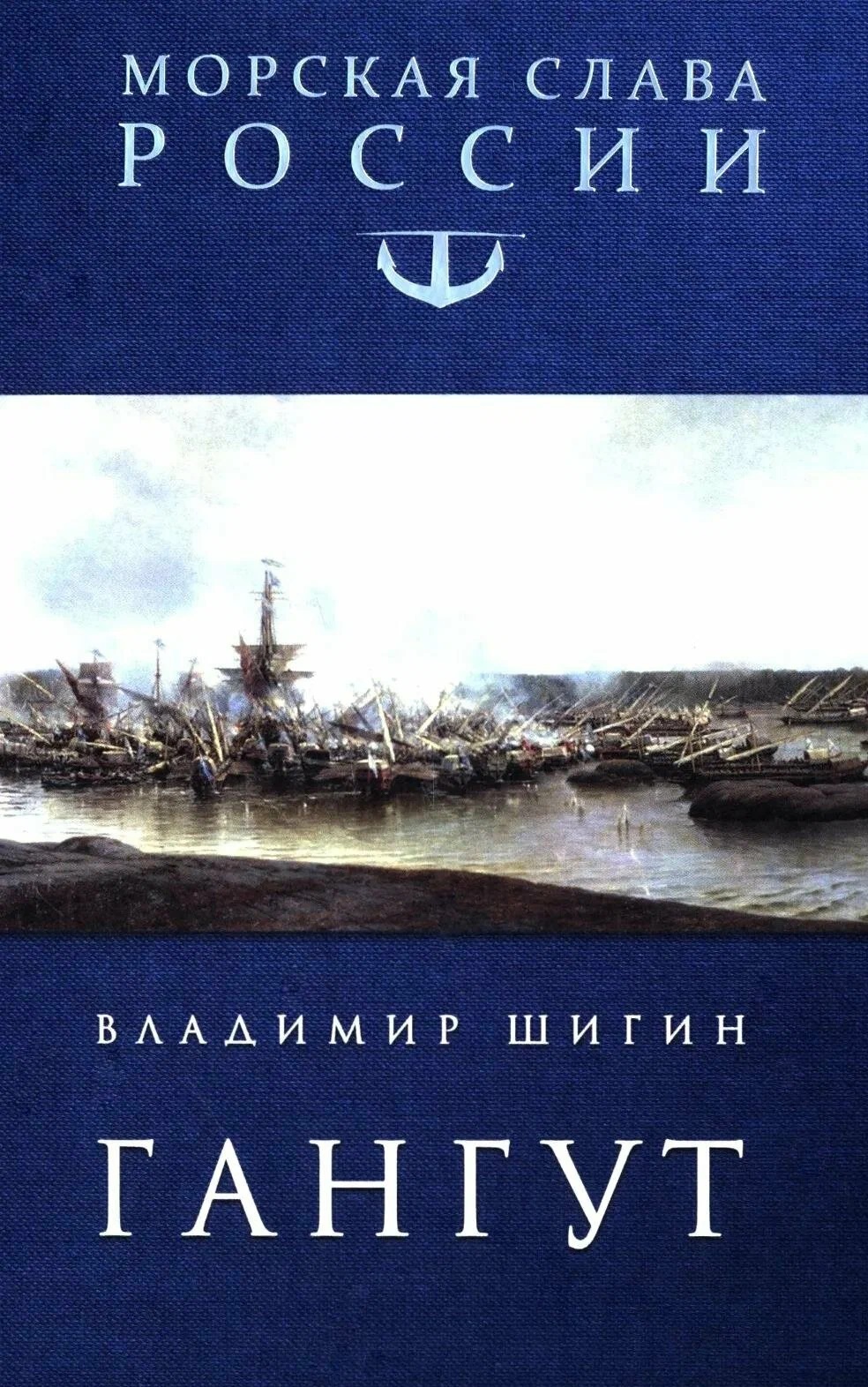 Обложка книги «Гангут»