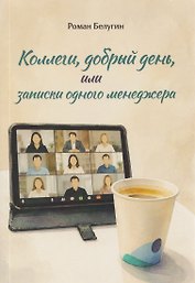 Коллеги, добрый день, или записки одного менеджера