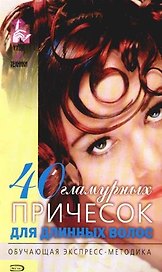 40 гламурных причесок для длинных волос