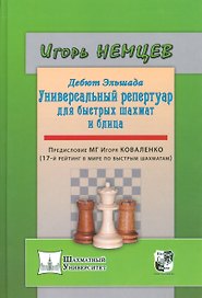 Дебют Эльшада или универсальный репертуар для быстрых шахмат и блица