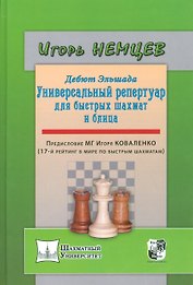 Дебют Эльшада или универсальный репертуар для быстрых шахмат и блица