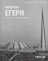 Мемориал Егерн