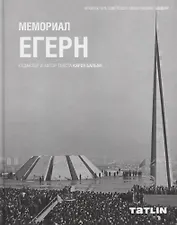 Мемориал Егерн