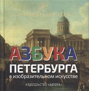 Азбука Петербурга в изобразительном искусстве