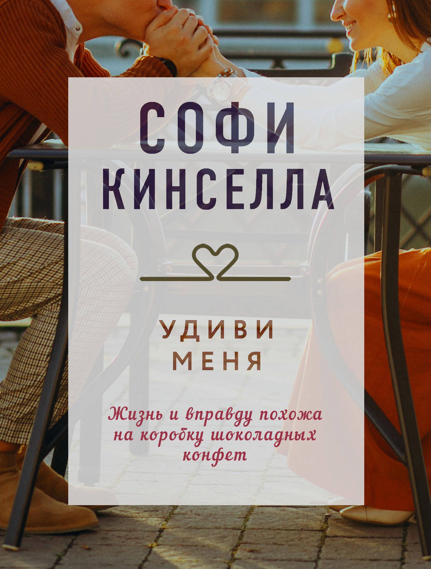 

Удиви меня