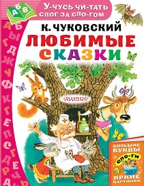 Любимые сказки