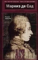 Маркиз де Сад: Философ и распутник