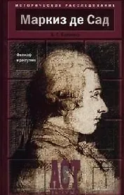 Маркиз де Сад: Философ и распутник