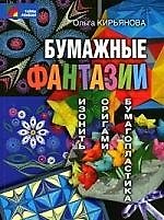 Бумажные фантазии