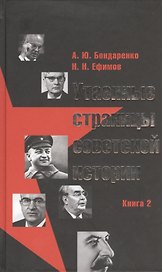 Утаенные страницы советской истории. Книга 2.