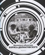 Шахматы в объективе Бориса Долматовского. Фотоальбом