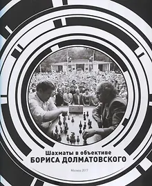 Шахматы в объективе Бориса Долматовского. Фотоальбом