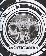 Шахматы в объективе Бориса Долматовского. Фотоальбом