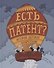 Есть патент? История дерзких изобретений - 0