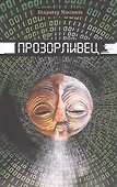 Прозорливец - 0