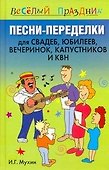 Песни-переделки для свадеб, юбилеев, вечеринок, капустников и КВН - 0