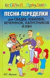Песни-переделки для свадеб, юбилеев, вечеринок, капустников и КВН
