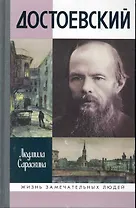 Достоевский