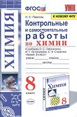 Контрольные и самостоятельные работы по химии. 8 класс. К учебнику О.С. Габриеляна, И.Г. Остроумова, С.А. Сладкова "Химия. 8 класс" - 0