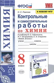 Контрольные и самостоятельные работы по химии. 8 класс. К учебнику О.С. Габриеляна, И.Г. Остроумова, С.А. Сладкова "Химия. 8 класс"