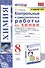 Контрольные и самостоятельные работы по химии. 8 класс. К учебнику О.С. Габриеляна, И.Г. Остроумова, С.А. Сладкова "Химия. 8 класс" - 0