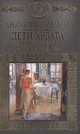 Дети Арбата Кн.3 Прах и пепел (ИРвР) Рыбаков