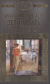 Дети Арбата Кн.3 Прах и пепел (ИРвР) Рыбаков