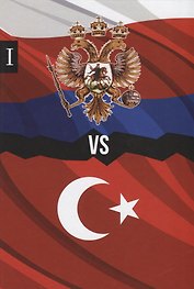 Россия против Турции. Книга I