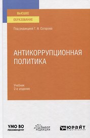 Антикоррупционная политика. Учебник для вузов