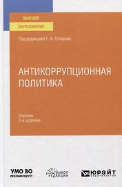 Антикоррупционная политика. Учебник для вузов