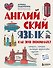 Английский язык. Как это понимать? Истории, которые помогут эффективно изучать язык - 0