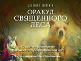 Священный лес (СГ)