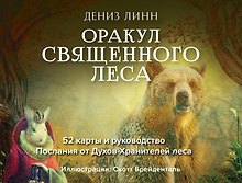 Священный лес (СГ)